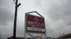 松田クリニック