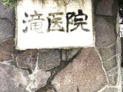 滝医院