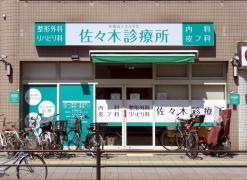 佐々木診療所