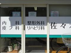 佐々木診療所
