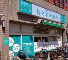 佐々木診療所