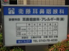 衞藤耳鼻咽喉科
