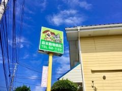 森本動物病院・日立病院