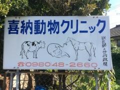 喜納動物クリニック