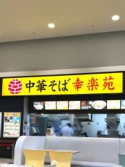 幸楽苑　イオンタウン佐沼店