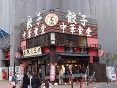 大阪王将　南柏店
