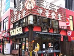 大阪王将　南柏店