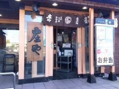 庄や　入間店
