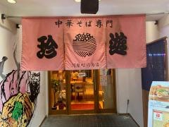 珍遊　河原町六角店