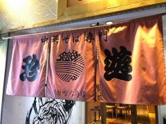 珍遊　河原町六角店