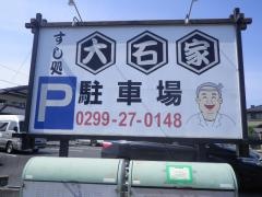 すし処大石家南台店