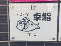 幸鮨