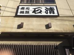 石清