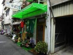 竹寿し