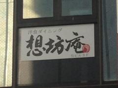 想坊庵　牛タン柏