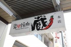 蔵　本店