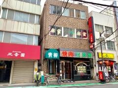 三幸園