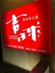 ホルモン屋　吉球