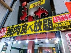 えんや下通店