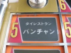 バンチャン
