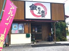 金ちゃん食堂
