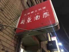 有薫酒蔵銀座店
