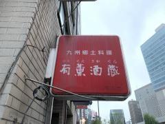有薫酒蔵銀座店