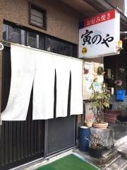 寅のや