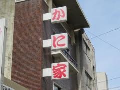 かにのかに家