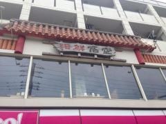 海鮮悟空