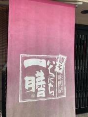 いちにち一膳
