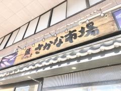 さかな市場松原店