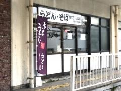 新南陽駅うどん店