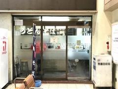 新南陽駅うどん店
