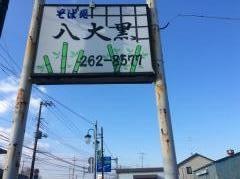 八大黒そば