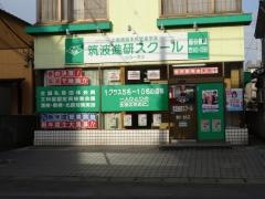 筑波進研スクール　越谷教室