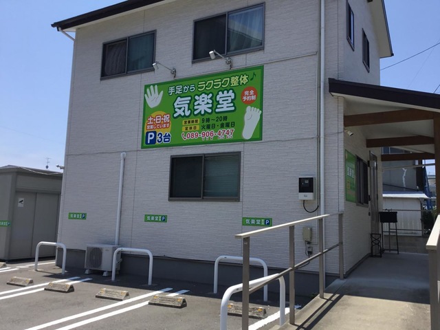 整体療院　気楽堂