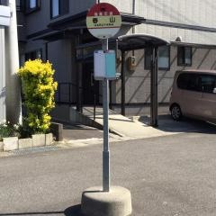 「春山」バス停留所