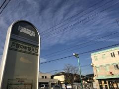 「戸塚中学校入口」バス停留所