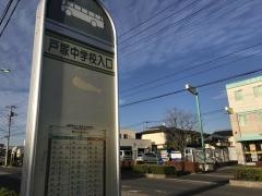「戸塚中学校入口」バス停留所