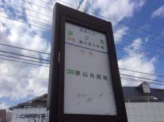 「富士見」バス停留所