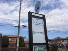 「富士見」バス停留所