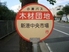 「木材団地」バス停留所