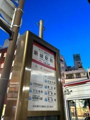「新城駅前(南口)」バス停留所