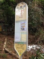 「入間坂」バス停留所