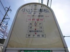 「小出二本松」バス停留所