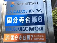 「国分寺台第６」バス停留所