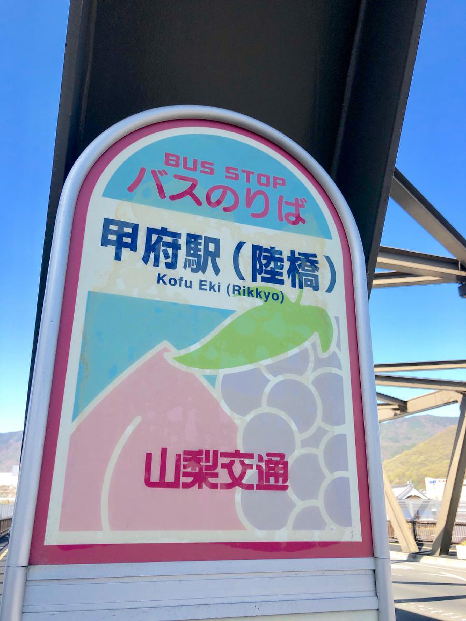 山梨交通「甲府駅(陸橋)」バス停留所／ホームメイト