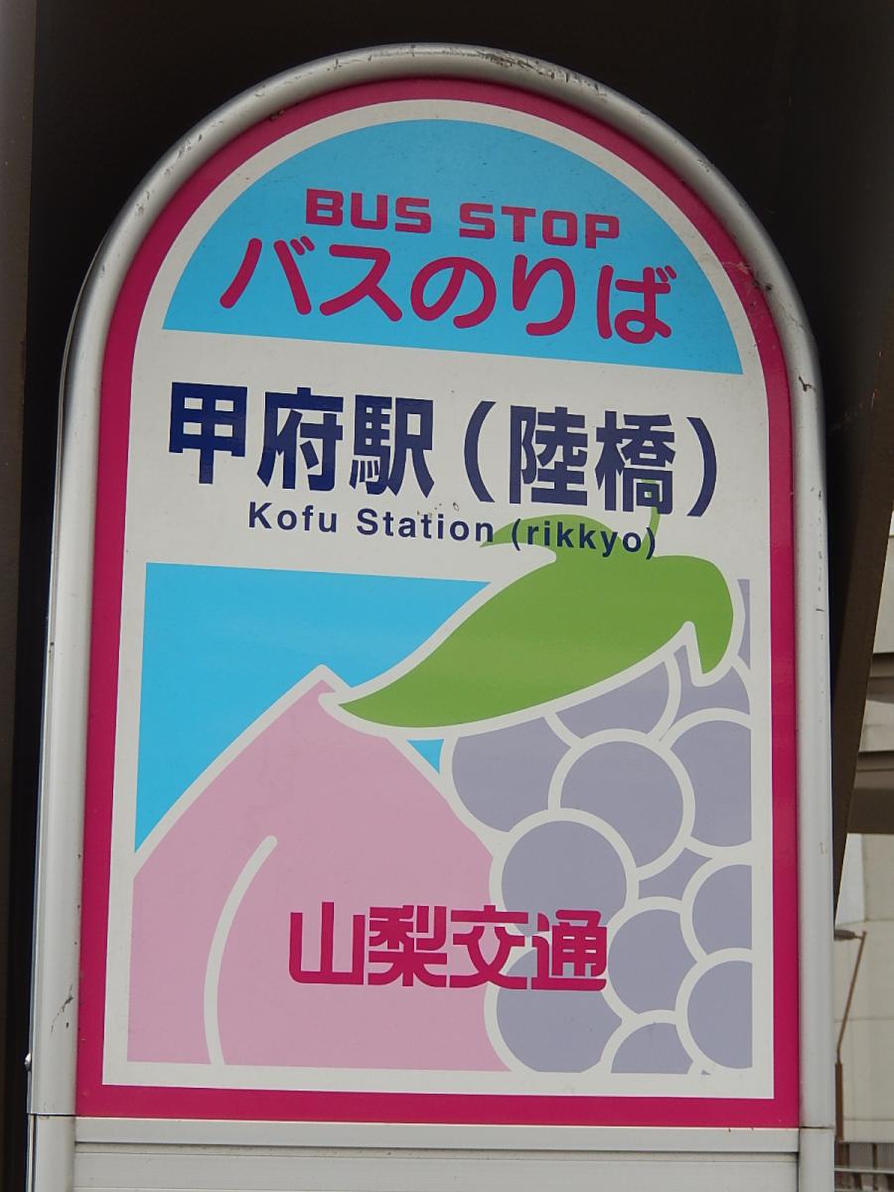 山梨交通「甲府駅(陸橋)」バス停留所／ホームメイト