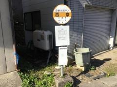 「西京」バス停留所